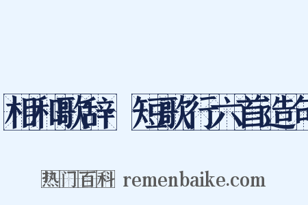 相和歌辞·短歌行六首造句是什么意思的图片